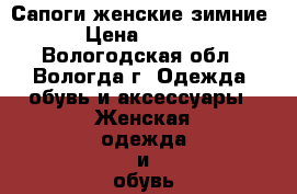 Сапоги женские зимние  › Цена ­ 1 800 - Вологодская обл., Вологда г. Одежда, обувь и аксессуары » Женская одежда и обувь   . Вологодская обл.,Вологда г.